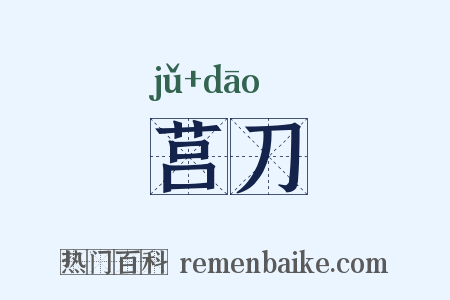 莒刀是什么意思的图片